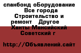 спанбонд оБорудование - Все города Строительство и ремонт » Другое   . Ханты-Мансийский,Советский г.